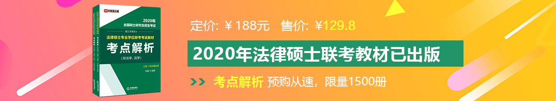 肏老熟女老女人法律硕士备考教材